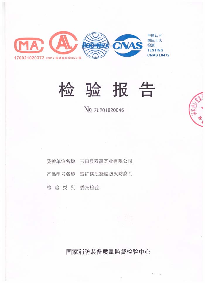 菱鎂瓦|防腐瓦|隔熱瓦|鋁箔瓦|鋁箔隔熱瓦|秸稈瓦|采光瓦|FRP復合瓦|玻璃鋼復合防腐瓦|玻纖鎂質(zhì)凝膠防火防腐瓦|鎂質(zhì)凝膠瓦|制瓦設備|防火瓦|廠(chǎng)房瓦